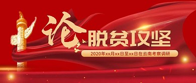 脱贫解读政策红色大气公众号封面图