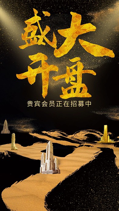 黑金风格房地产开盘海报