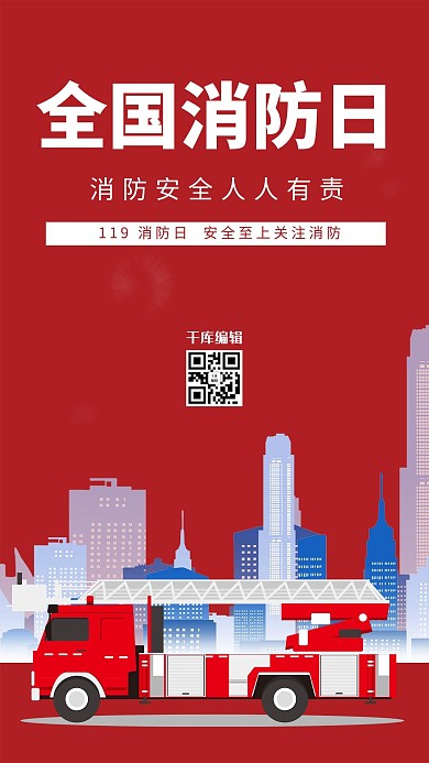 全国消防日宣传红色简约海报