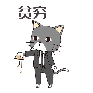 灰猫贫穷表情包