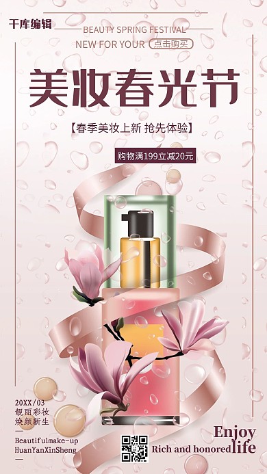 美妆春光节春季美妆上新海报