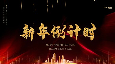 新年倒计时炫光红色创意炫酷风展板