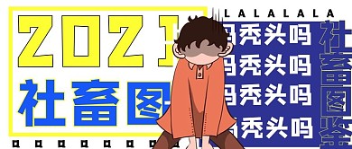 2021社畜图鉴颓废蓝色手绘公众号首图