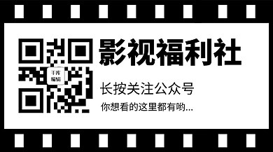 影视福利社胶卷边框黑色简约公众号