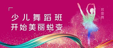 少儿舞蹈班芭蕾舞女人粉色简约公众号首图