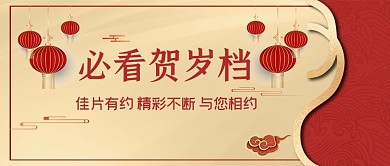 贺岁档祥云灯笼金色中国风公众号首图