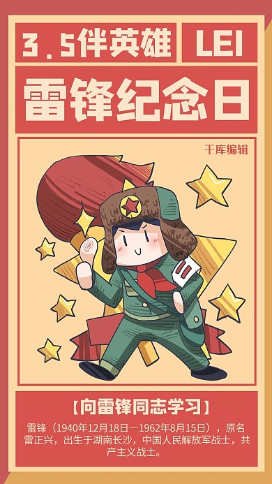 学习英雄雷锋红色复古风手机海报