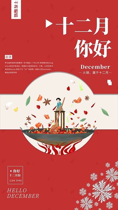 红色系十二月份你好海报