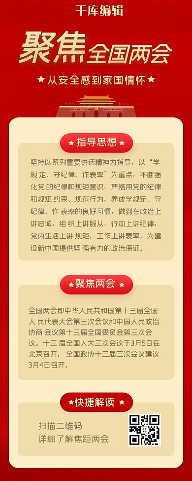 党建两会知识党建红色大气长图H5