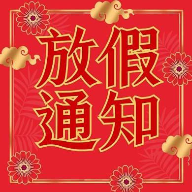 放假通知祥云花朵红色喜庆公众号次图