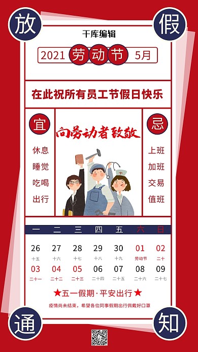 劳动节放假通知红色其他手机海报