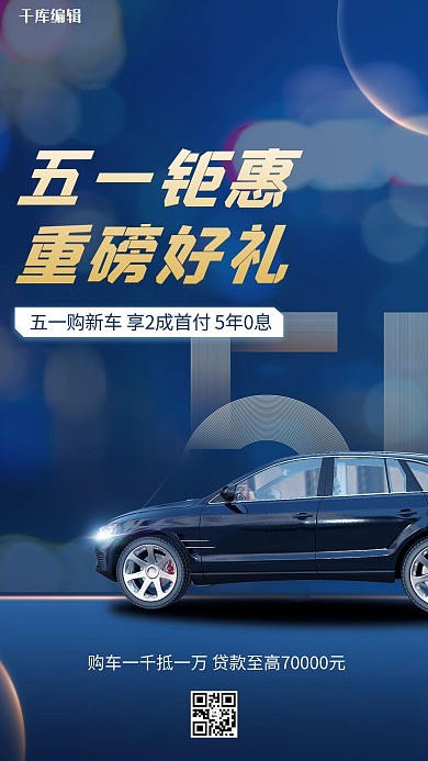 五一劳动节 汽车 五一 51 劳动节 劳动 优惠 促销 大促 轿车 海报