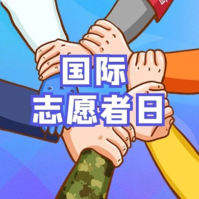国际志愿者日蓝色小清新公众号次图