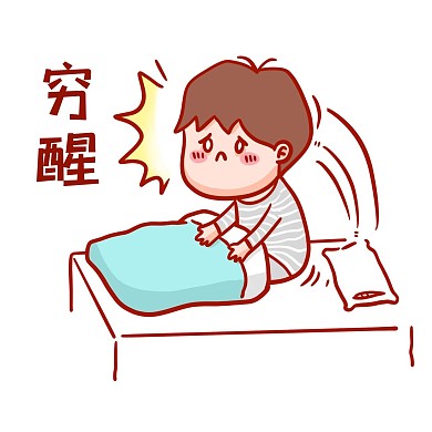 穷醒表情包