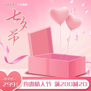 七夕情人节节日促销粉红色C4D风电商主图