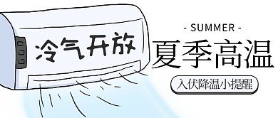 入伏降温小提醒空调黑色简约公众号首图 