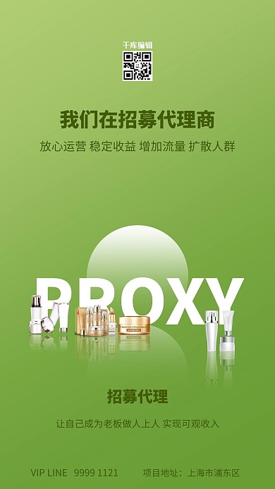 代理化妆品绿色创意海报