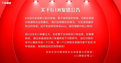 创意红色大气关于618发货公告banner