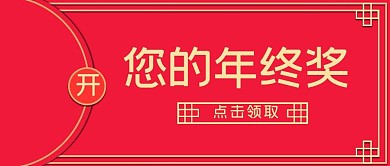 红包年终奖红色简约公众号首图