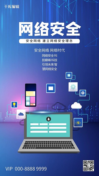 网络安全笔记本蓝色创意海报