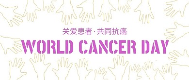世界癌症日2月4日白色简约公众号首图