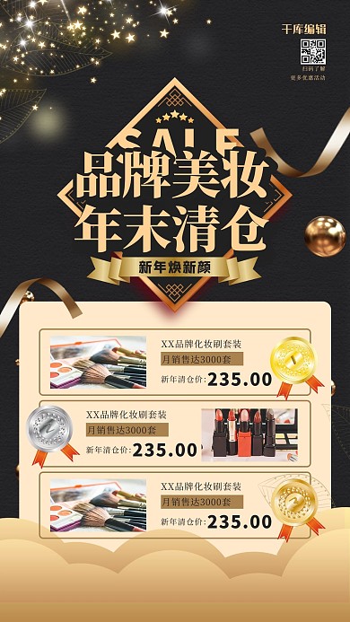 年末清仓炫光黑金大气质感手机海报