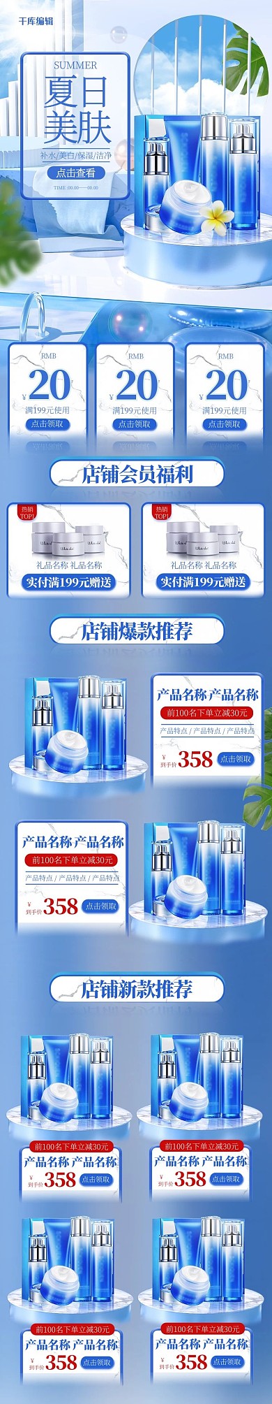 夏季促销化妆品美妆蓝色简约C4D电商手机端首页