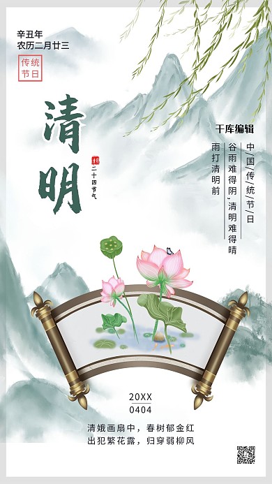 清明荷花 卷轴白色 灰色古风 水墨风海报