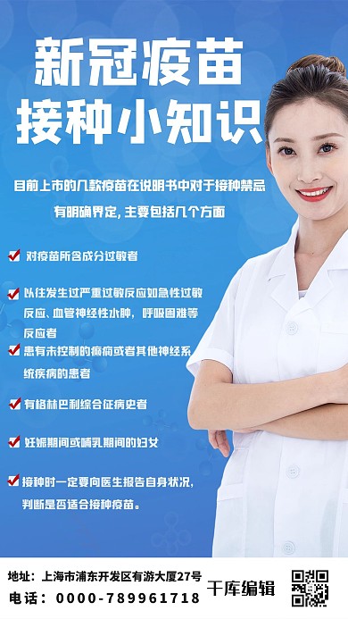 新冠疫苗接种小知识蓝色渐变海报