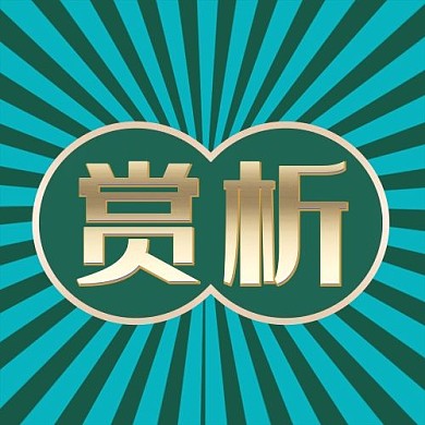 赏析放射线墨绿色复古公众号次图