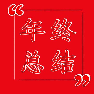 年终总结线框红色简单公众号次图