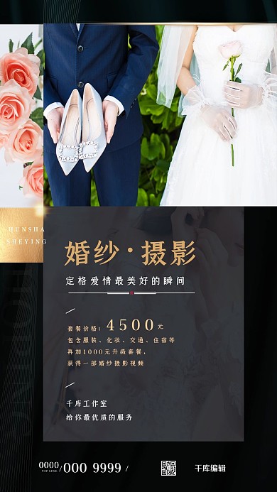 千库编辑原创婚纱摄影新娘玫瑰黑色简约海报