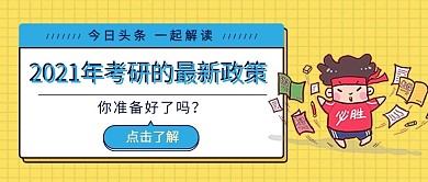 教育考研资讯黄色孟菲斯公众号封面配图