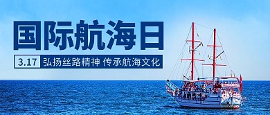 国际航海日蓝色公众号首图