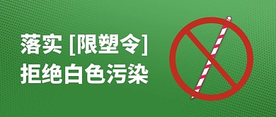 限塑令拒绝白色污染绿色简约公众号首图