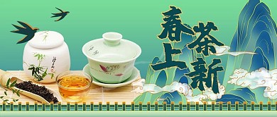 春茶新品上市青色国潮风公众号首图