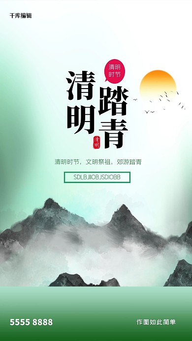 清明节山绿色创意海报
