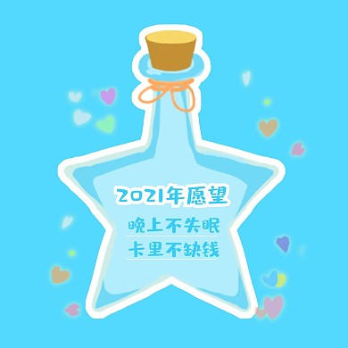  元旦新年五角星许愿瓶蓝色简约风可爱风朋友圈封面
