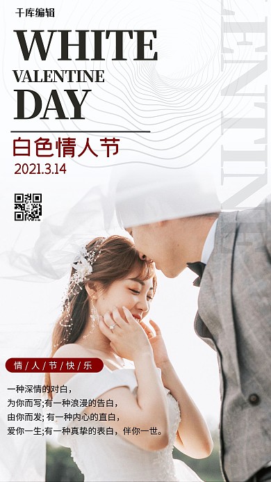 白色情人节情侣白色摄影图海报