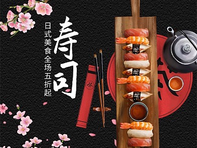 创意黑色大气日本寿司外卖主图