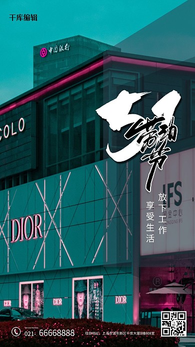 五一劳动节摄影图商场蓝绿色简约创意海报