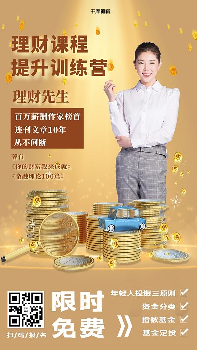 理财课程讲师金色创意海报