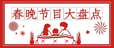 春晚节目大盘点红色白色剪纸公众号首图