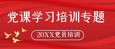 党员学习党课红色大气公众号首图