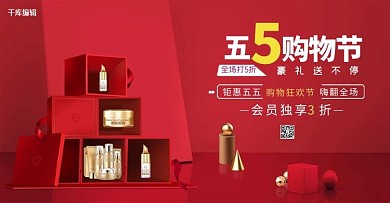 五五大促购物节红色简约banner