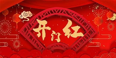 开门红红色中国风公众号首图