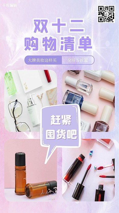 千库编辑原创双十二购物清单紫色粉色电商小清新海报