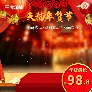 新年红色天猫淘宝促销电器主图