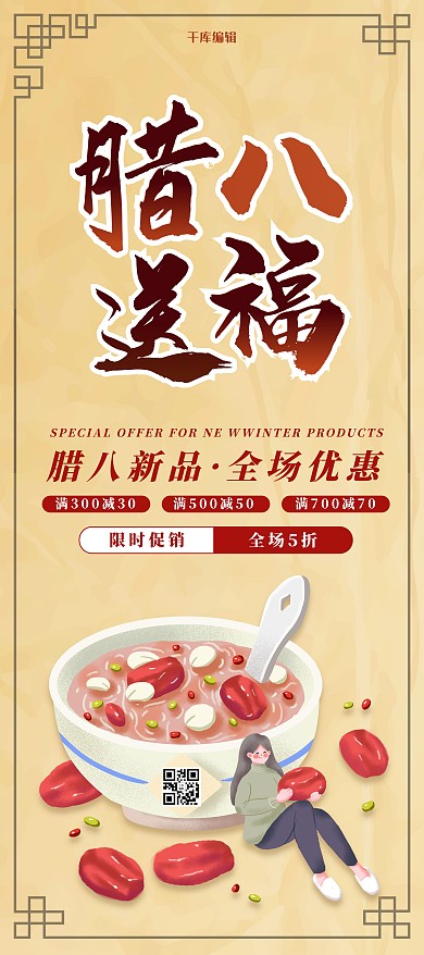 腊八节促销活动黄色古风展架