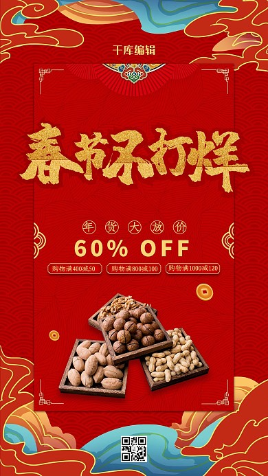 春节不打烊年货红色国潮风海报